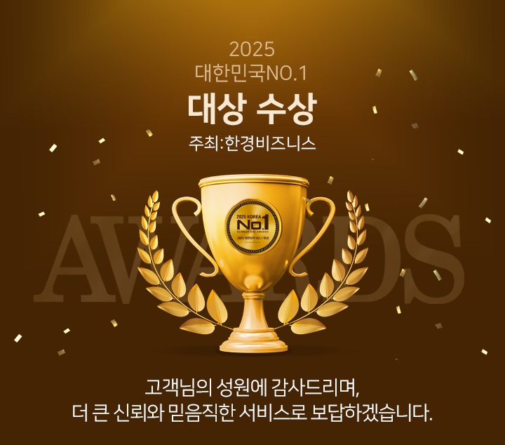 2021 대한민국 소비자 선호도 1위 수상 (주최 : 주간동아) 고객님의 성원에 감사드리며, 더 큰 신뢰와 믿음직한 서비스로 보답하겠습니다.